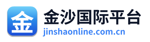 金沙国际平台